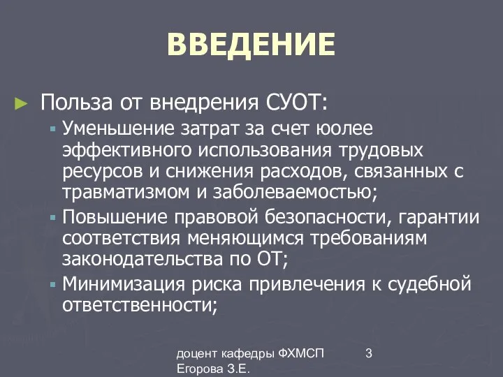 доцент кафедры ФХМСП Егорова З.Е. ВВЕДЕНИЕ Польза от внедрения СУОТ: Уменьшение