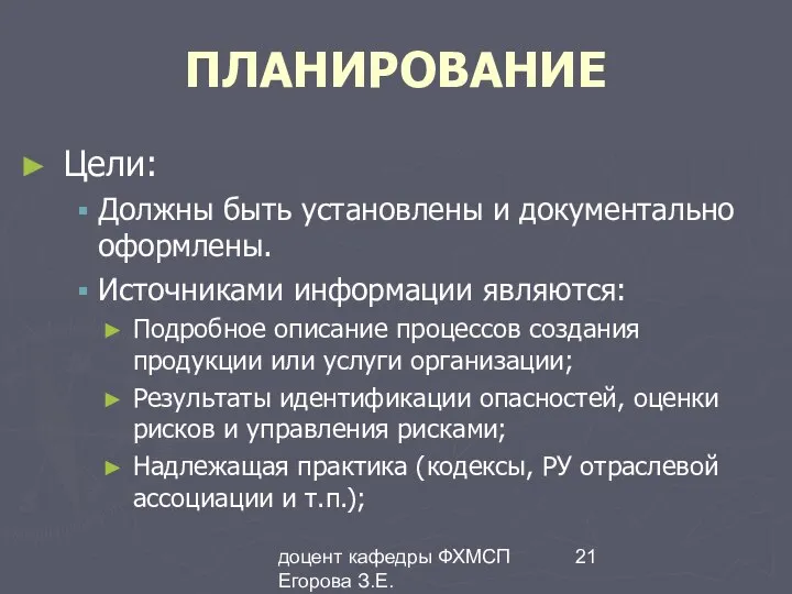 доцент кафедры ФХМСП Егорова З.Е. ПЛАНИРОВАНИЕ Цели: Должны быть установлены и