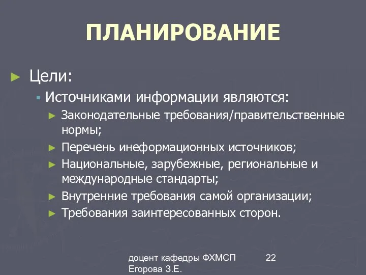 доцент кафедры ФХМСП Егорова З.Е. ПЛАНИРОВАНИЕ Цели: Источниками информации являются: Законодательные