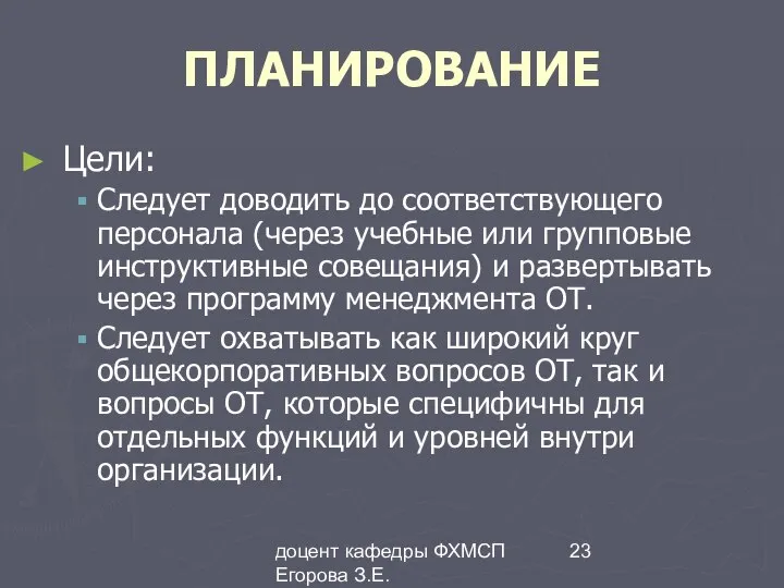 доцент кафедры ФХМСП Егорова З.Е. ПЛАНИРОВАНИЕ Цели: Следует доводить до соответствующего