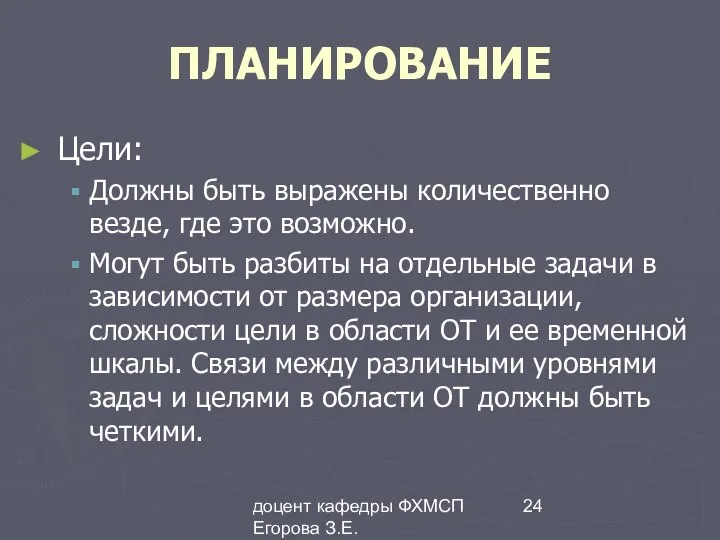 доцент кафедры ФХМСП Егорова З.Е. ПЛАНИРОВАНИЕ Цели: Должны быть выражены количественно