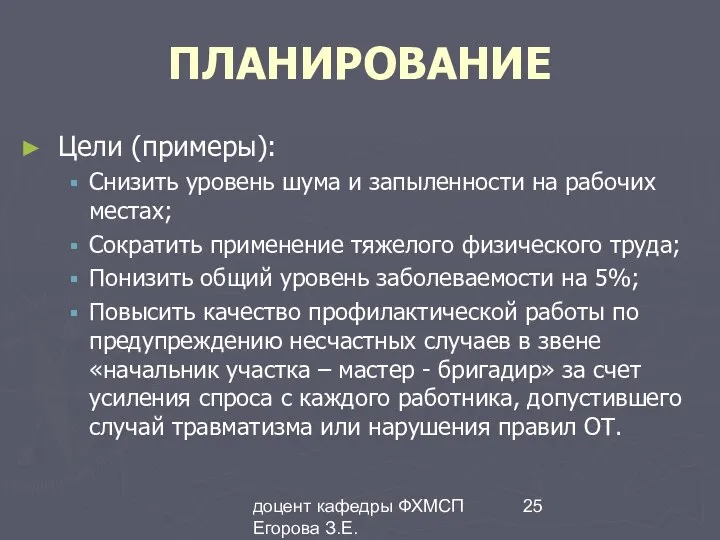 доцент кафедры ФХМСП Егорова З.Е. ПЛАНИРОВАНИЕ Цели (примеры): Снизить уровень шума