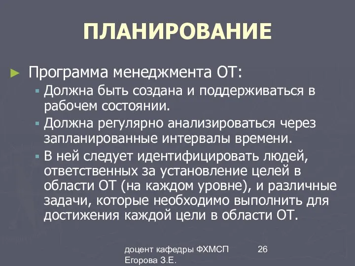 доцент кафедры ФХМСП Егорова З.Е. ПЛАНИРОВАНИЕ Программа менеджмента ОТ: Должна быть