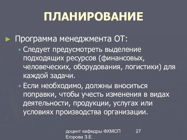 доцент кафедры ФХМСП Егорова З.Е. ПЛАНИРОВАНИЕ Программа менеджмента ОТ: Следует предусмотреть