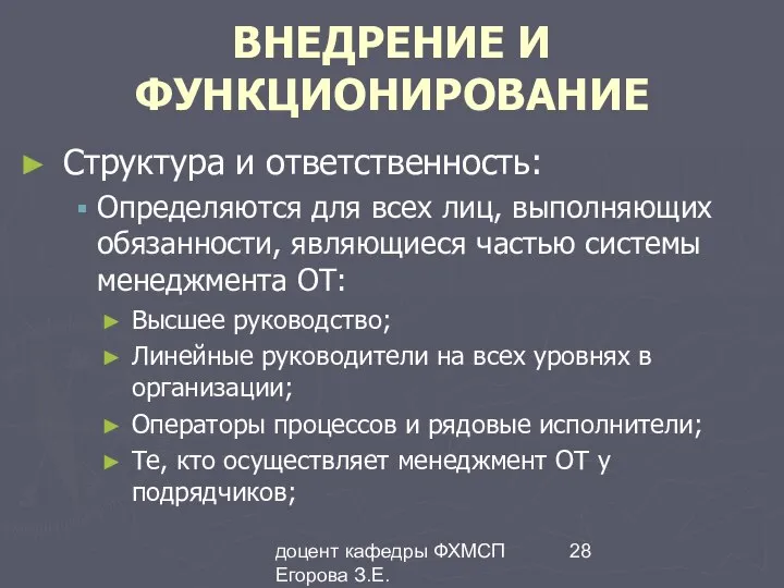 доцент кафедры ФХМСП Егорова З.Е. ВНЕДРЕНИЕ И ФУНКЦИОНИРОВАНИЕ Структура и ответственность: