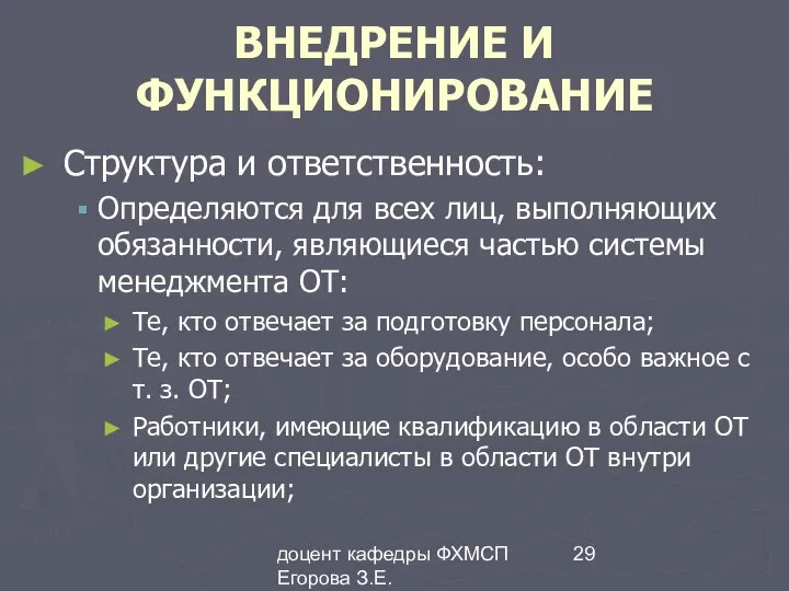 доцент кафедры ФХМСП Егорова З.Е. ВНЕДРЕНИЕ И ФУНКЦИОНИРОВАНИЕ Структура и ответственность: