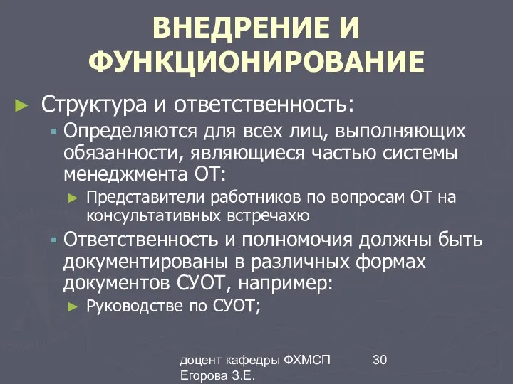 доцент кафедры ФХМСП Егорова З.Е. ВНЕДРЕНИЕ И ФУНКЦИОНИРОВАНИЕ Структура и ответственность: