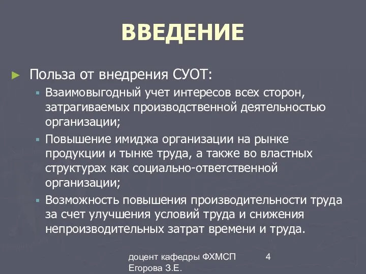 доцент кафедры ФХМСП Егорова З.Е. ВВЕДЕНИЕ Польза от внедрения СУОТ: Взаимовыгодный