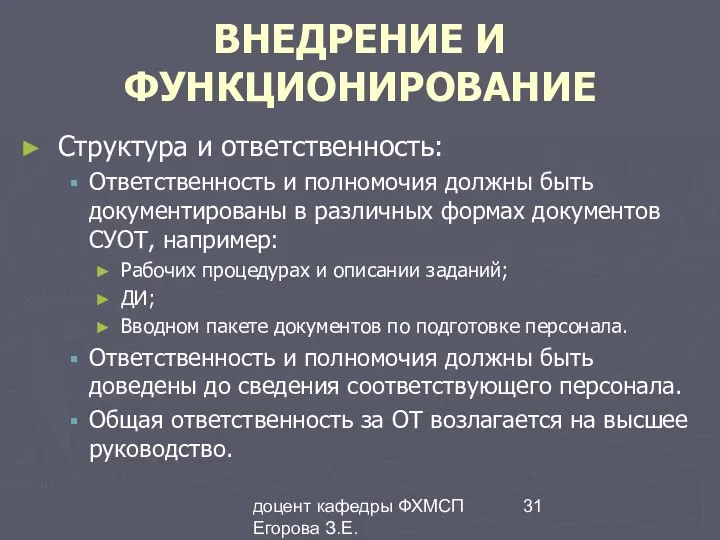 доцент кафедры ФХМСП Егорова З.Е. ВНЕДРЕНИЕ И ФУНКЦИОНИРОВАНИЕ Структура и ответственность: