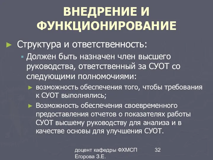 доцент кафедры ФХМСП Егорова З.Е. ВНЕДРЕНИЕ И ФУНКЦИОНИРОВАНИЕ Структура и ответственность: