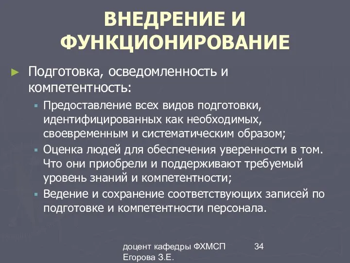 доцент кафедры ФХМСП Егорова З.Е. ВНЕДРЕНИЕ И ФУНКЦИОНИРОВАНИЕ Подготовка, осведомленность и