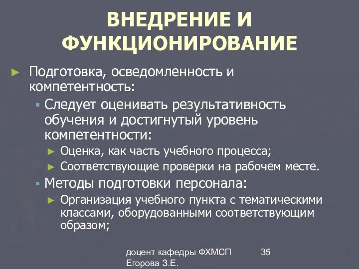 доцент кафедры ФХМСП Егорова З.Е. ВНЕДРЕНИЕ И ФУНКЦИОНИРОВАНИЕ Подготовка, осведомленность и