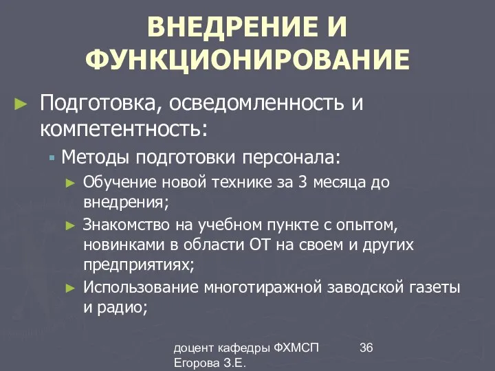 доцент кафедры ФХМСП Егорова З.Е. ВНЕДРЕНИЕ И ФУНКЦИОНИРОВАНИЕ Подготовка, осведомленность и