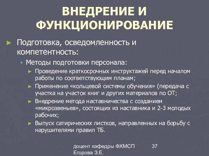 доцент кафедры ФХМСП Егорова З.Е. ВНЕДРЕНИЕ И ФУНКЦИОНИРОВАНИЕ Подготовка, осведомленность и