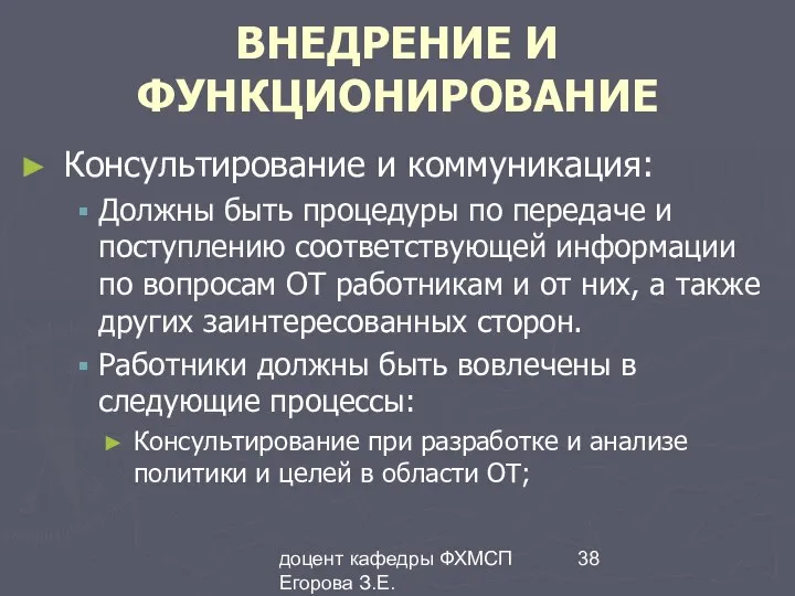 доцент кафедры ФХМСП Егорова З.Е. ВНЕДРЕНИЕ И ФУНКЦИОНИРОВАНИЕ Консультирование и коммуникация: