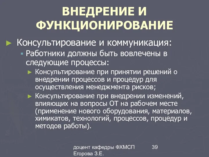 доцент кафедры ФХМСП Егорова З.Е. ВНЕДРЕНИЕ И ФУНКЦИОНИРОВАНИЕ Консультирование и коммуникация: