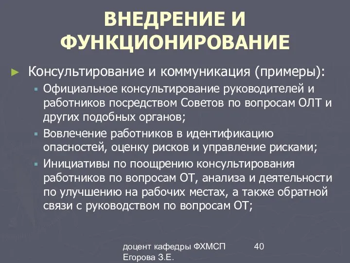 доцент кафедры ФХМСП Егорова З.Е. ВНЕДРЕНИЕ И ФУНКЦИОНИРОВАНИЕ Консультирование и коммуникация