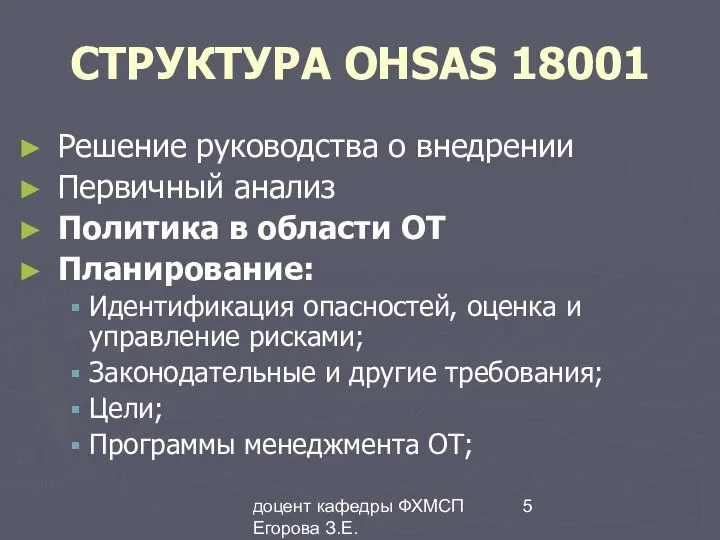 доцент кафедры ФХМСП Егорова З.Е. СТРУКТУРА OHSAS 18001 Решение руководства о