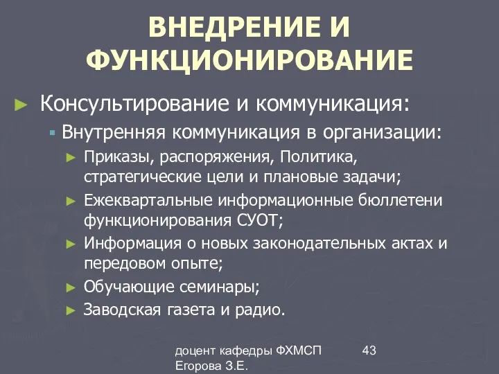 доцент кафедры ФХМСП Егорова З.Е. ВНЕДРЕНИЕ И ФУНКЦИОНИРОВАНИЕ Консультирование и коммуникация: