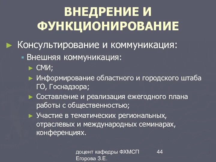 доцент кафедры ФХМСП Егорова З.Е. ВНЕДРЕНИЕ И ФУНКЦИОНИРОВАНИЕ Консультирование и коммуникация: