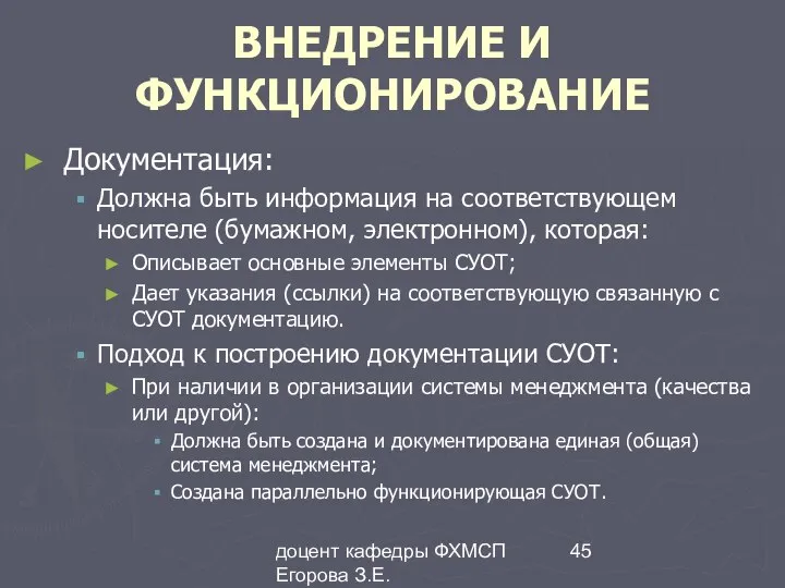 доцент кафедры ФХМСП Егорова З.Е. ВНЕДРЕНИЕ И ФУНКЦИОНИРОВАНИЕ Документация: Должна быть