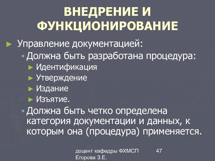 доцент кафедры ФХМСП Егорова З.Е. ВНЕДРЕНИЕ И ФУНКЦИОНИРОВАНИЕ Управление документацией: Должна