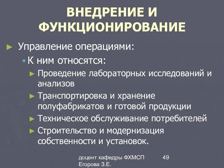 доцент кафедры ФХМСП Егорова З.Е. ВНЕДРЕНИЕ И ФУНКЦИОНИРОВАНИЕ Управление операциями: К