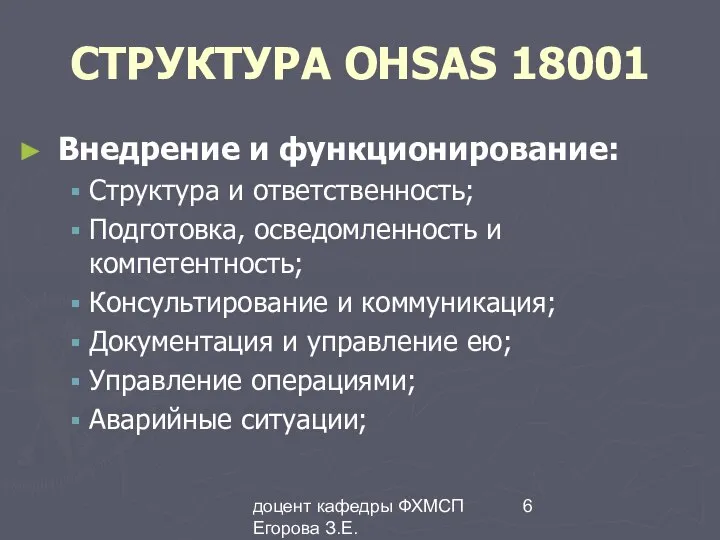 доцент кафедры ФХМСП Егорова З.Е. СТРУКТУРА OHSAS 18001 Внедрение и функционирование: