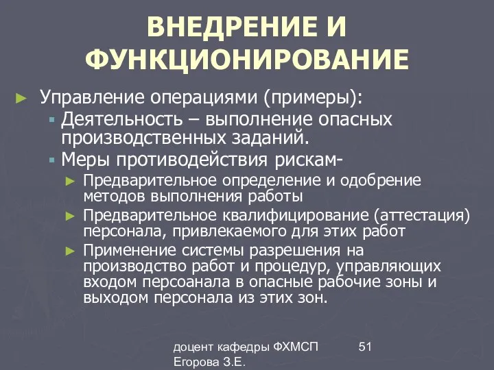 доцент кафедры ФХМСП Егорова З.Е. ВНЕДРЕНИЕ И ФУНКЦИОНИРОВАНИЕ Управление операциями (примеры):