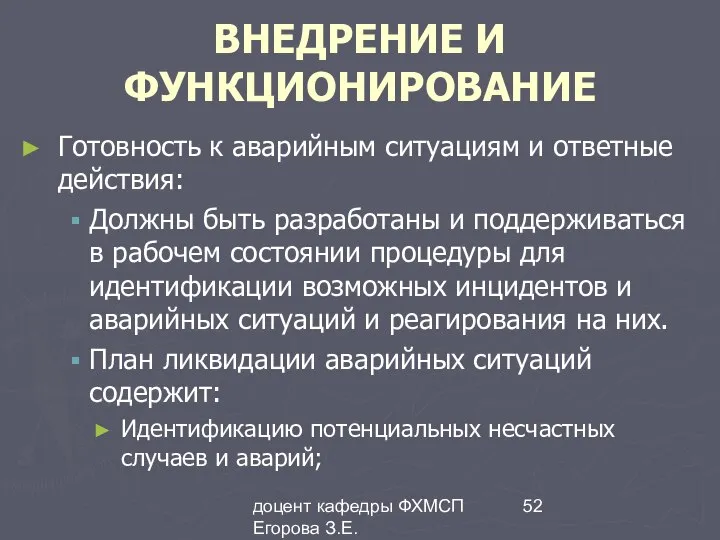 доцент кафедры ФХМСП Егорова З.Е. ВНЕДРЕНИЕ И ФУНКЦИОНИРОВАНИЕ Готовность к аварийным