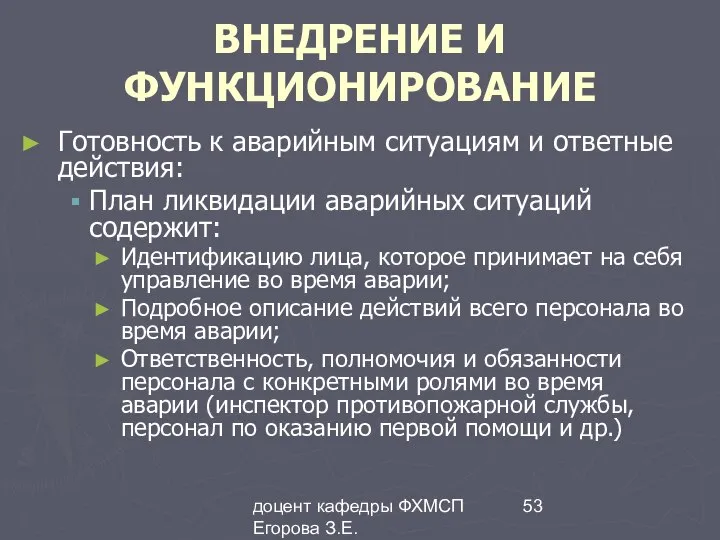 доцент кафедры ФХМСП Егорова З.Е. ВНЕДРЕНИЕ И ФУНКЦИОНИРОВАНИЕ Готовность к аварийным