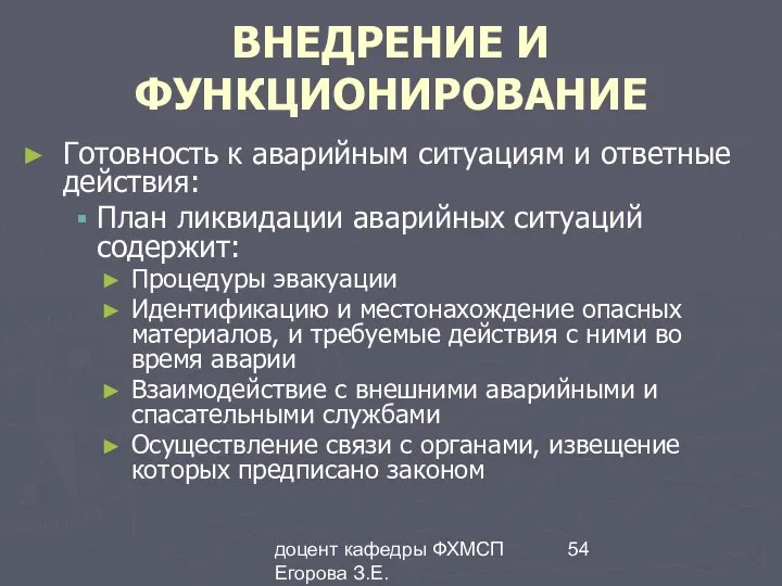 доцент кафедры ФХМСП Егорова З.Е. ВНЕДРЕНИЕ И ФУНКЦИОНИРОВАНИЕ Готовность к аварийным