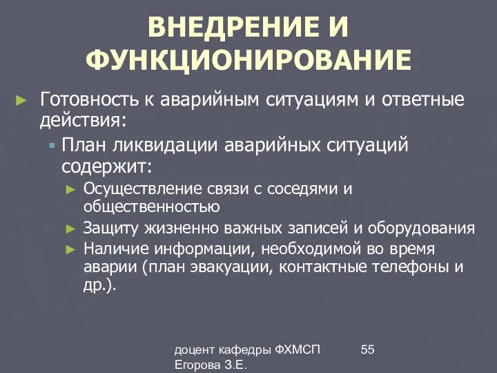 доцент кафедры ФХМСП Егорова З.Е. ВНЕДРЕНИЕ И ФУНКЦИОНИРОВАНИЕ Готовность к аварийным