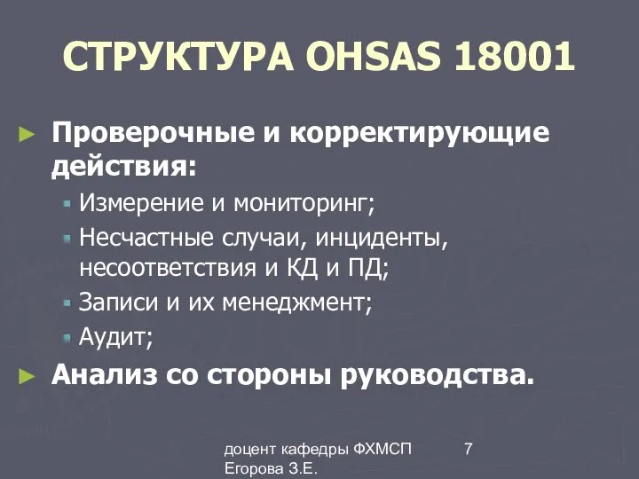 доцент кафедры ФХМСП Егорова З.Е. СТРУКТУРА OHSAS 18001 Проверочные и корректирующие