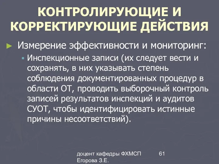 доцент кафедры ФХМСП Егорова З.Е. КОНТРОЛИРУЮЩИЕ И КОРРЕКТИРУЮЩИЕ ДЕЙСТВИЯ Измерение эффективности