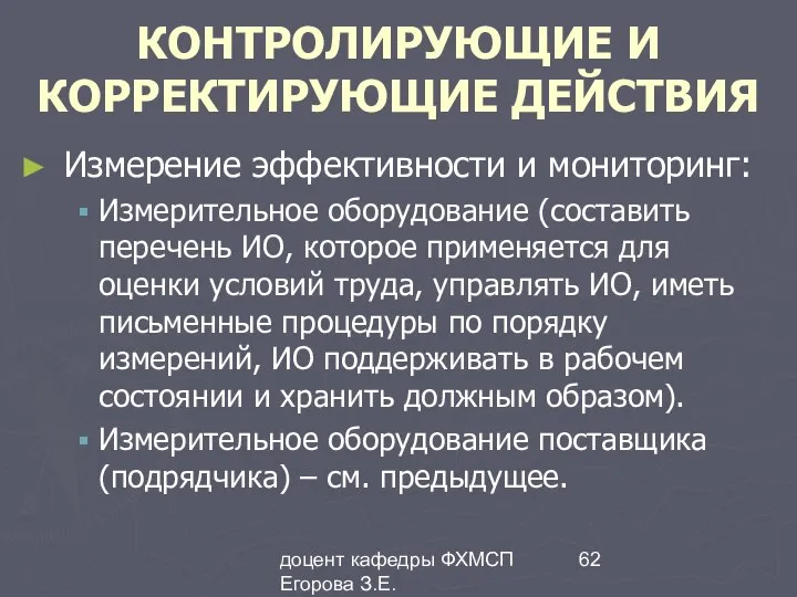 доцент кафедры ФХМСП Егорова З.Е. КОНТРОЛИРУЮЩИЕ И КОРРЕКТИРУЮЩИЕ ДЕЙСТВИЯ Измерение эффективности