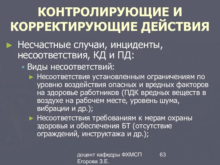 доцент кафедры ФХМСП Егорова З.Е. КОНТРОЛИРУЮЩИЕ И КОРРЕКТИРУЮЩИЕ ДЕЙСТВИЯ Несчастные случаи,