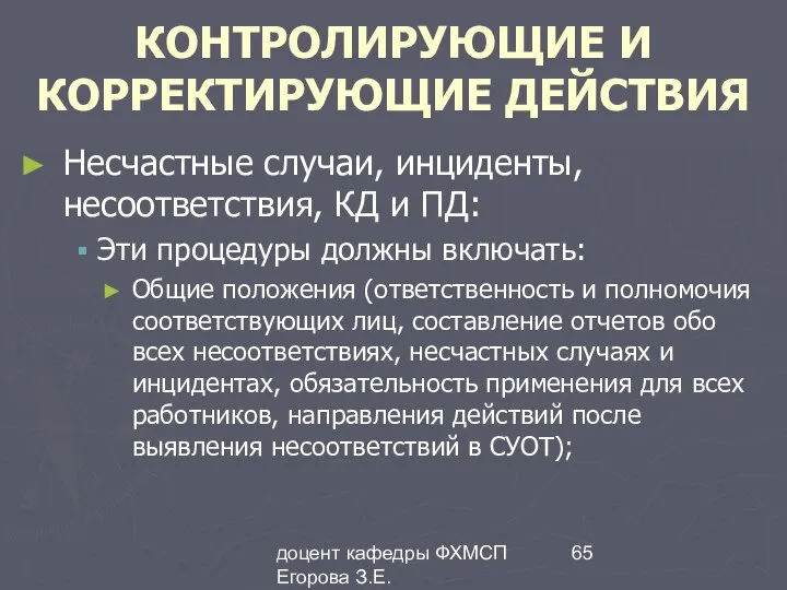 доцент кафедры ФХМСП Егорова З.Е. КОНТРОЛИРУЮЩИЕ И КОРРЕКТИРУЮЩИЕ ДЕЙСТВИЯ Несчастные случаи,