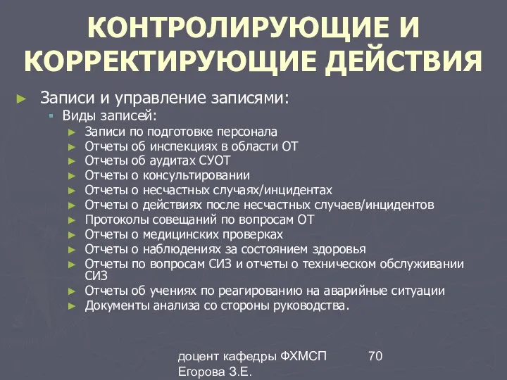 доцент кафедры ФХМСП Егорова З.Е. КОНТРОЛИРУЮЩИЕ И КОРРЕКТИРУЮЩИЕ ДЕЙСТВИЯ Записи и