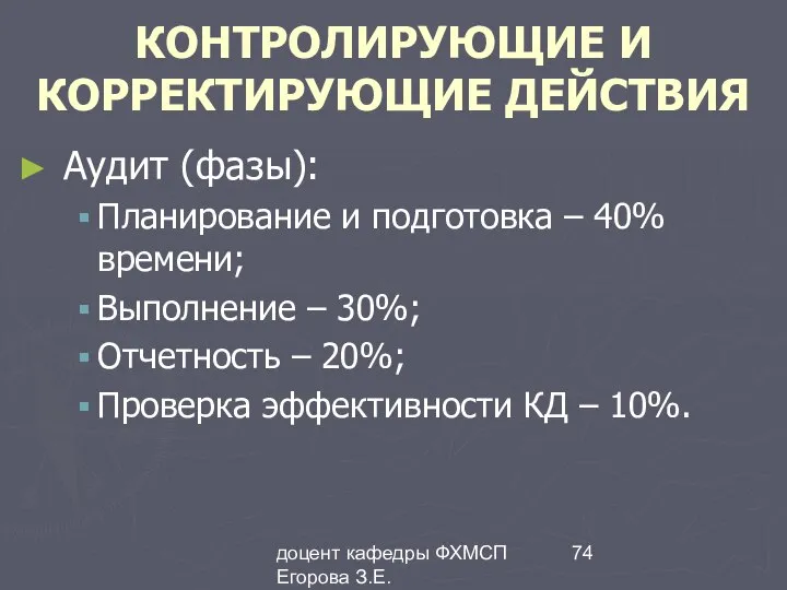 доцент кафедры ФХМСП Егорова З.Е. КОНТРОЛИРУЮЩИЕ И КОРРЕКТИРУЮЩИЕ ДЕЙСТВИЯ Аудит (фазы):