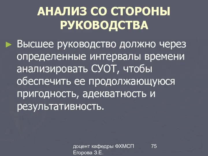 доцент кафедры ФХМСП Егорова З.Е. АНАЛИЗ СО СТОРОНЫ РУКОВОДСТВА Высшее руководство