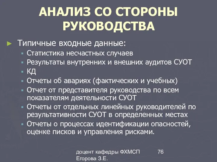 доцент кафедры ФХМСП Егорова З.Е. АНАЛИЗ СО СТОРОНЫ РУКОВОДСТВА Типичные входные