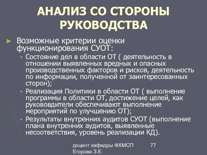 доцент кафедры ФХМСП Егорова З.Е. АНАЛИЗ СО СТОРОНЫ РУКОВОДСТВА Возможные критерии