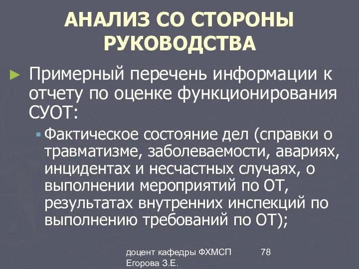 доцент кафедры ФХМСП Егорова З.Е. АНАЛИЗ СО СТОРОНЫ РУКОВОДСТВА Примерный перечень