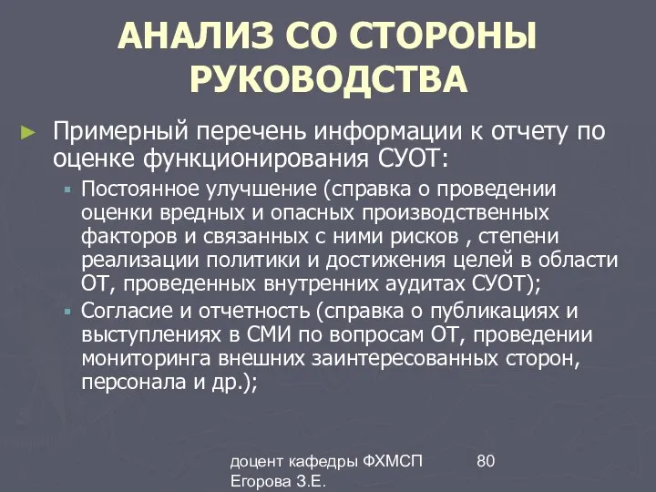 доцент кафедры ФХМСП Егорова З.Е. АНАЛИЗ СО СТОРОНЫ РУКОВОДСТВА Примерный перечень