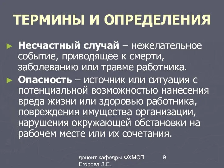 доцент кафедры ФХМСП Егорова З.Е. ТЕРМИНЫ И ОПРЕДЕЛЕНИЯ Несчастный случай –