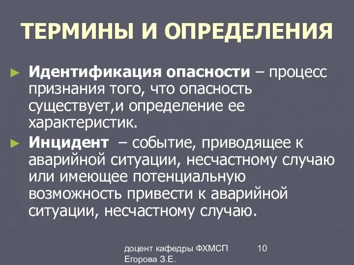 доцент кафедры ФХМСП Егорова З.Е. ТЕРМИНЫ И ОПРЕДЕЛЕНИЯ Идентификация опасности –