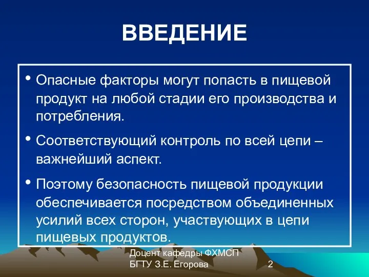 Доцент кафедры ФХМСП БГТУ З.Е. Егорова ВВЕДЕНИЕ Опасные факторы могут попасть