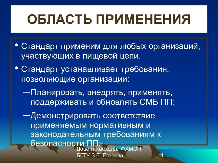 Доцент кафедры ФХМСП БГТУ З.Е. Егорова ОБЛАСТЬ ПРИМЕНЕНИЯ Стандарт применим для