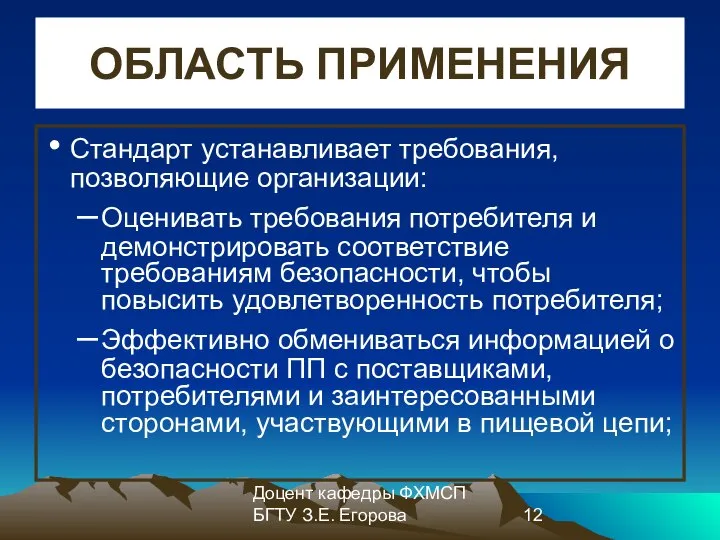 Доцент кафедры ФХМСП БГТУ З.Е. Егорова ОБЛАСТЬ ПРИМЕНЕНИЯ Стандарт устанавливает требования,